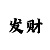 大发导师一对一精准回本计划